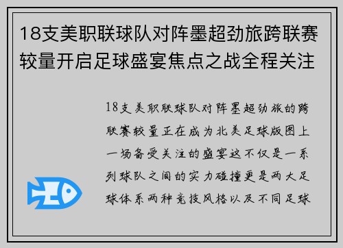 18支美职联球队对阵墨超劲旅跨联赛较量开启足球盛宴焦点之战全程关注 18支美职联球队对阵墨超劲旅跨联赛较量开启足球盛宴焦点之战全程关注