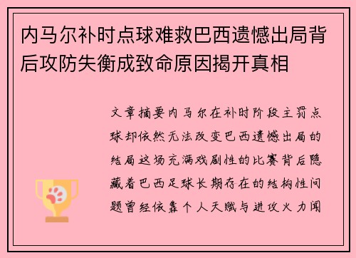 内马尔补时点球难救巴西遗憾出局背后攻防失衡成致命原因揭开真相