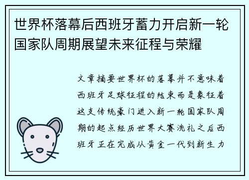 世界杯落幕后西班牙蓄力开启新一轮国家队周期展望未来征程与荣耀 世界杯落幕后西班牙蓄力开启新一轮国家队周期展望未来征程与荣耀