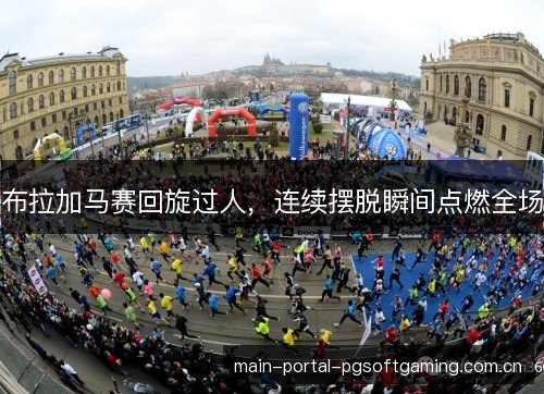 布拉加马赛回旋过人,连续摆脱瞬间点燃全场 布拉加马赛回旋过人,连续摆脱瞬间点燃全场