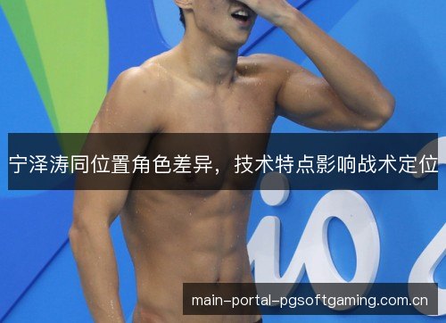 宁泽涛同位置角色差异，技术特点影响战术定位