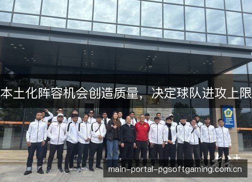 本土化阵容机会创造质量，决定球队进攻上限