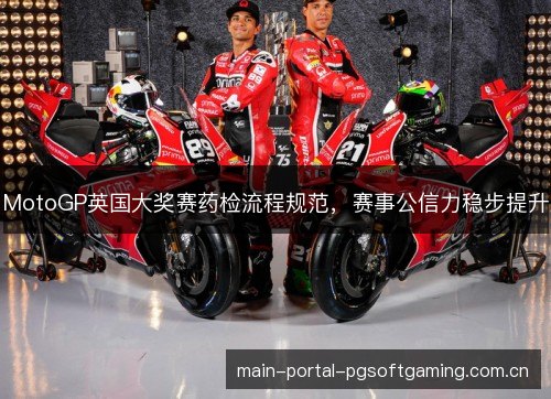 MotoGP英国大奖赛药检流程规范,赛事公信力稳步提升 MotoGP英国大奖赛药检流程规范,赛事公信力稳步提升
